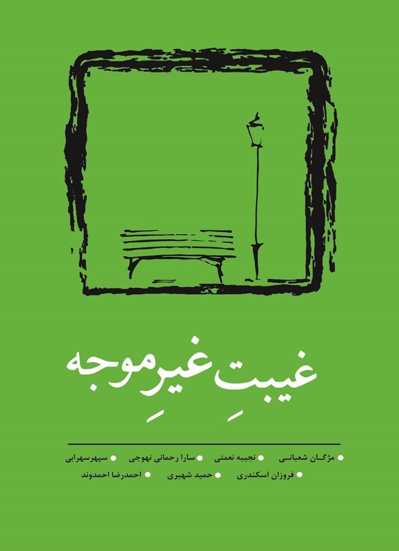 تصویر جلد کتاب غیبت غیرموجه