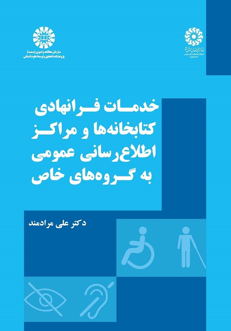 تصویر جلد کتاب خدمات فرانهادی کتابخانه ها و مراکز اطلاع رسانی عمومی به گروه های خاص
