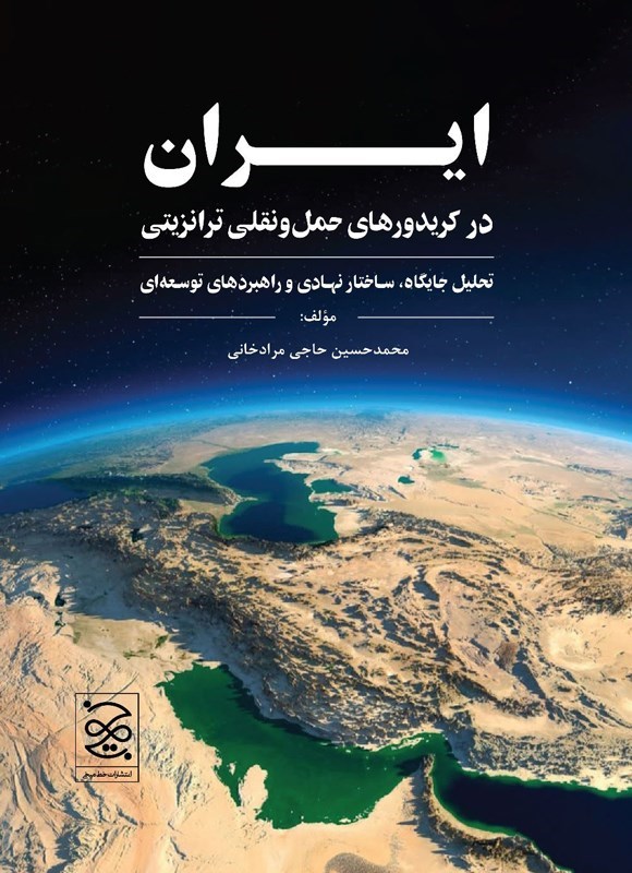تصویر جلد کتاب ایران در کریدورهای حمل و نقلی ترانزیتی، تحلیل جایگاه، ساختار نهادی و راهبردهای توسعه ای