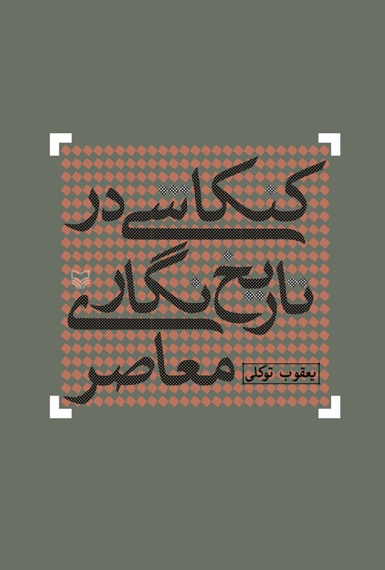 تصویر جلد کتاب کنکاشی در تاریخنگاری معاصر