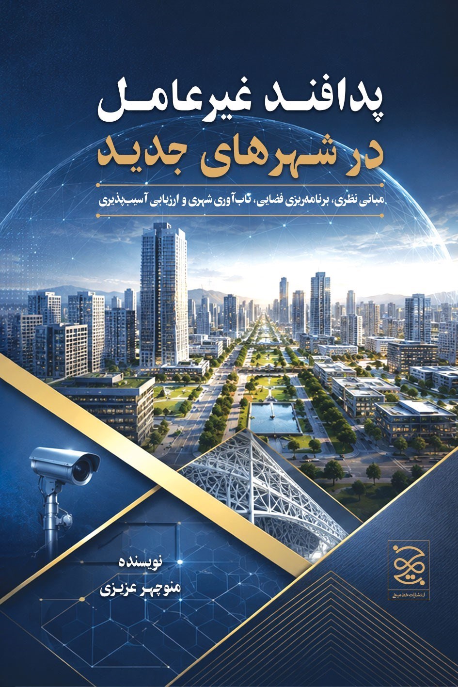تصویر جلد کتاب پدافند غیرعامل در شهرهای جدید