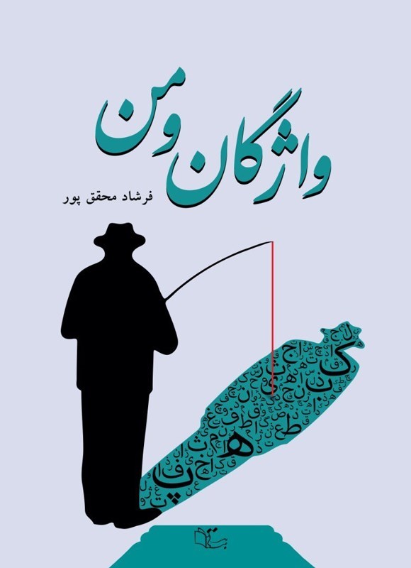 تصویر جلد کتاب واژگان و من