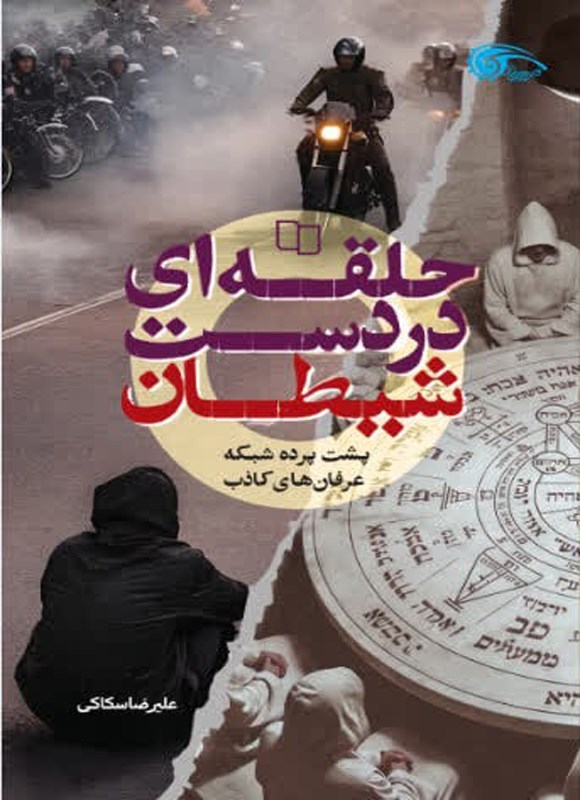 تصویر جلد کتاب حلقه ای در دست شیطان