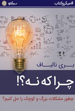 چرا که نه؟! چطور مشکلات بزرگ و کوچک را حل کنیم؟ (خلاصه کتاب) اثر بری نالباف