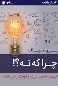 تصویر جلد کتاب چرا که نه؟! چطور مشکلات بزرگ و کوچک را حل کنیم؟ (خلاصه کتاب)