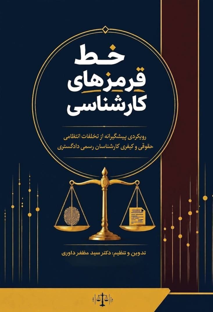 تصویر جلد کتاب خط قرمزهای کارشناسی
