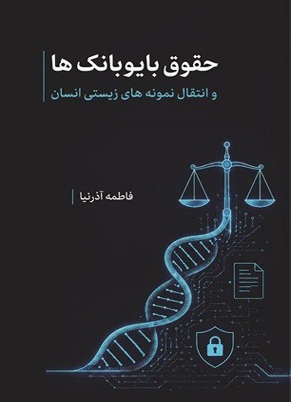 تصویر جلد کتاب حقوق بایوبانک ها و انتقال نمونه های زیستی انسان