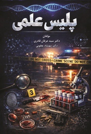 تصویر جلد کتاب پلیس علمی