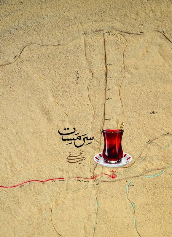 تصویر جلد کتاب سرمست