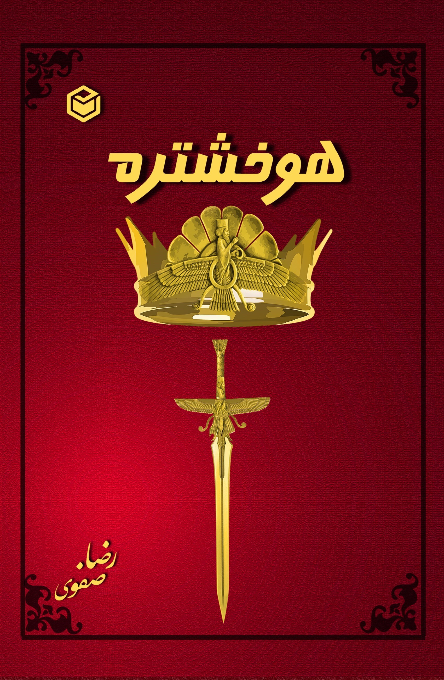 تصویر جلد کتاب هوخشتره
