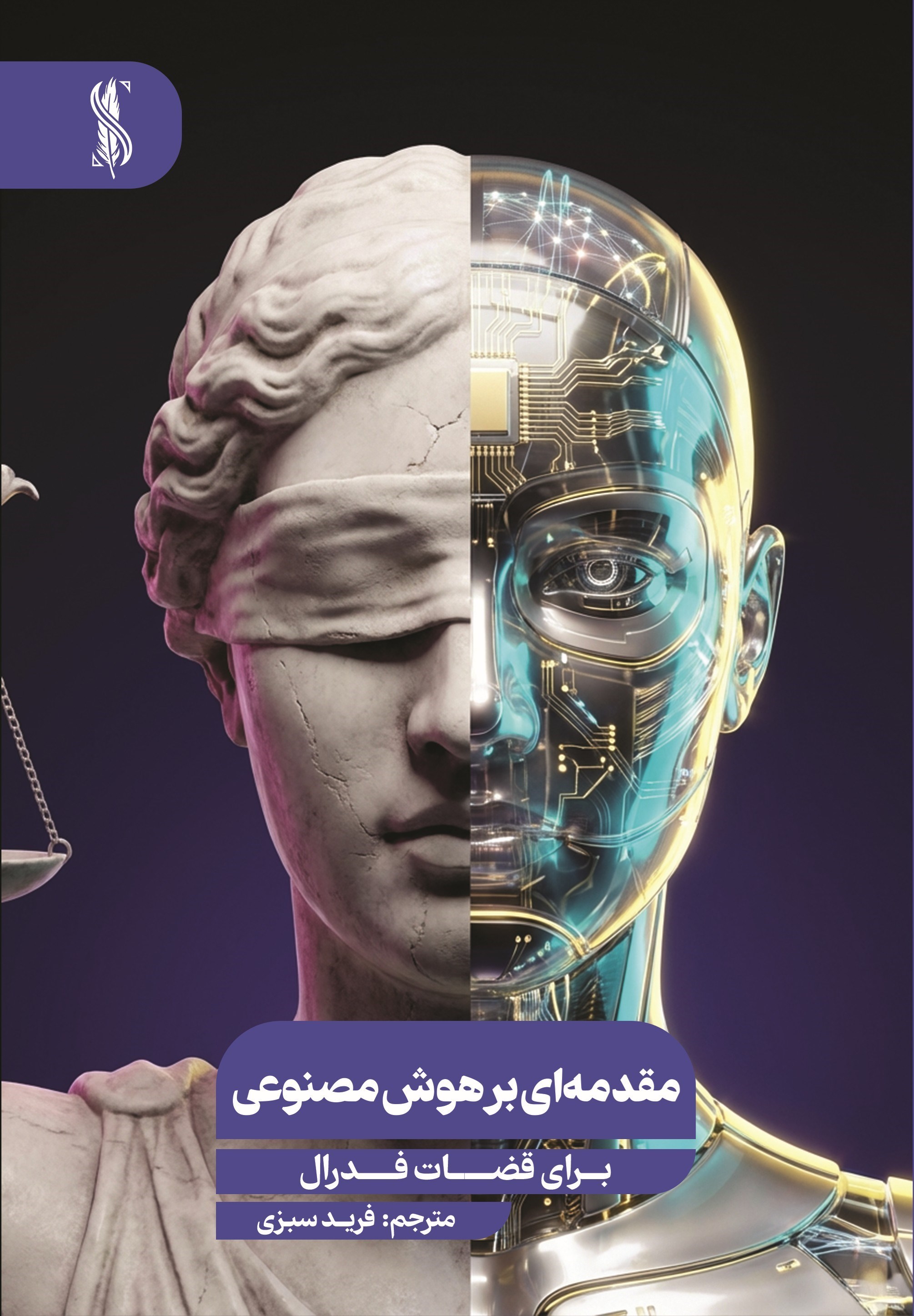 تصویر جلد کتاب مقدمه ای بر هوش مصنوعی برای قضات فدرال