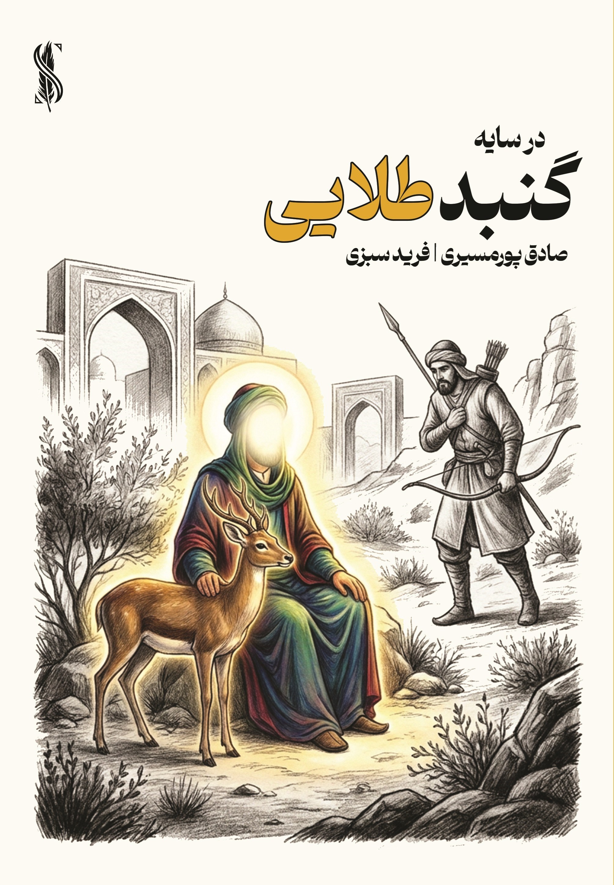 تصویر جلد کتاب در سایه گنبد طلایی