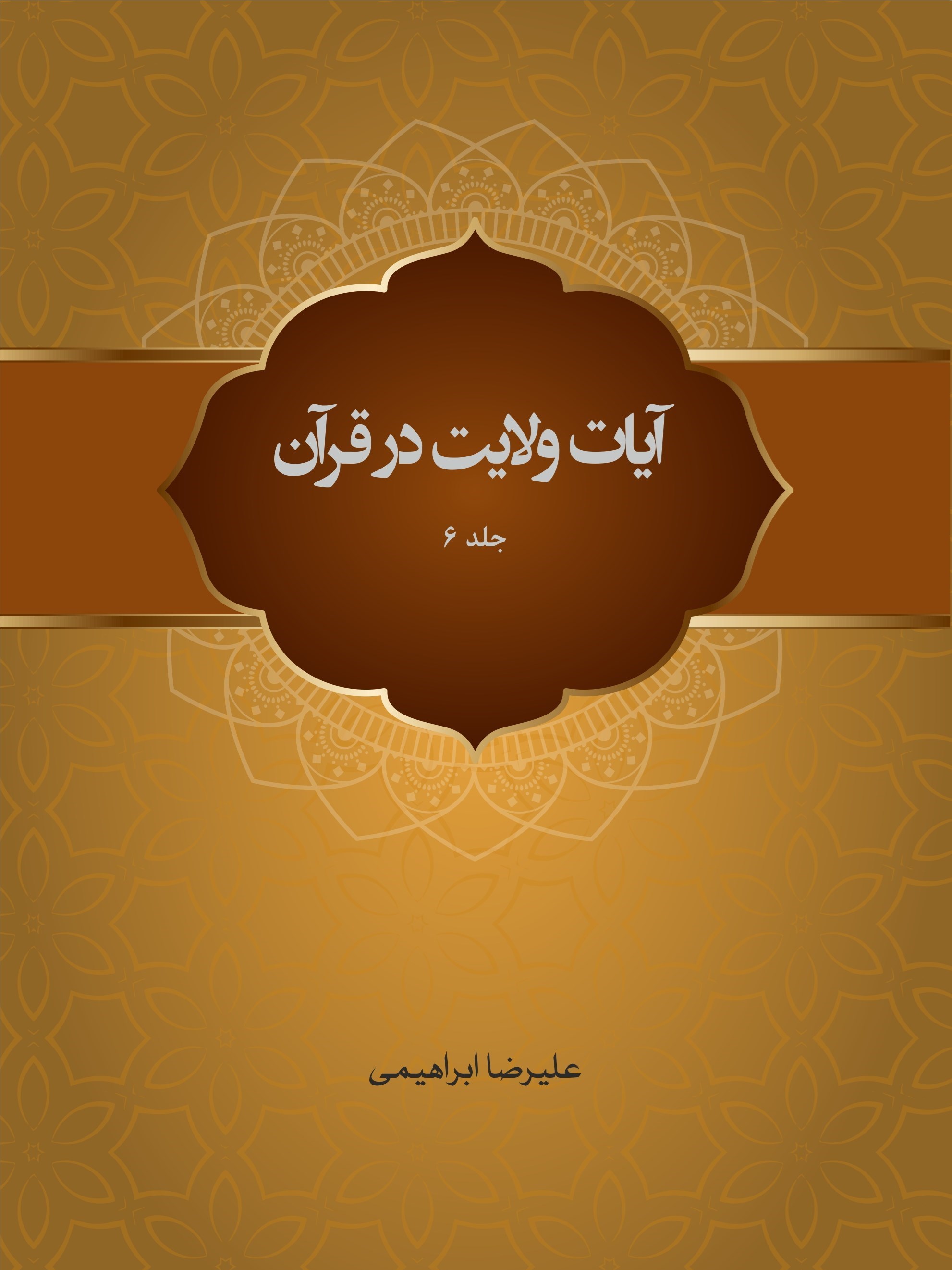 تصویر جلد کتاب آیات ولایت در قرآن (جلد ششم)