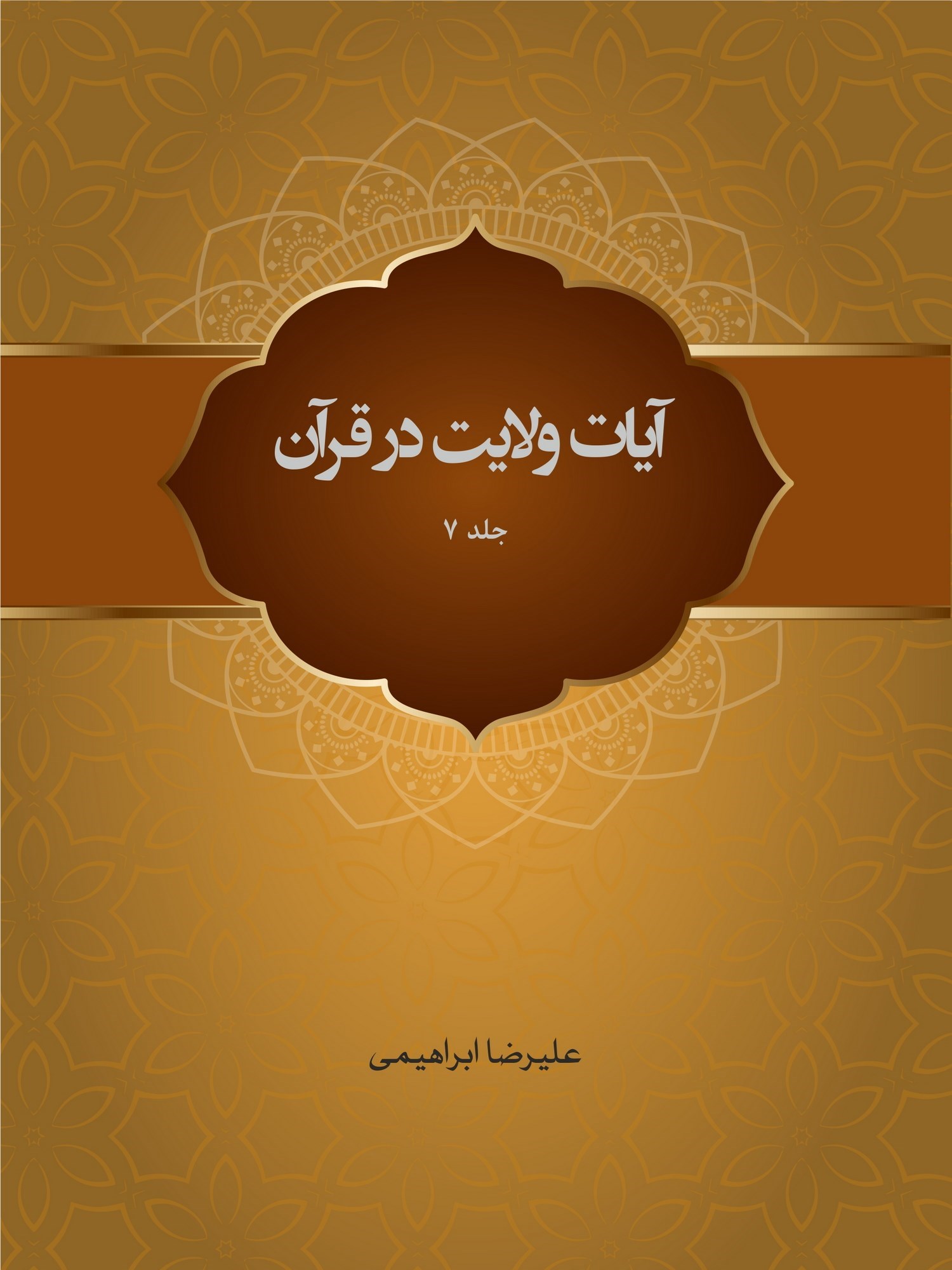 تصویر جلد کتاب آیات ولایت در قرآن (جلد هفتم)
