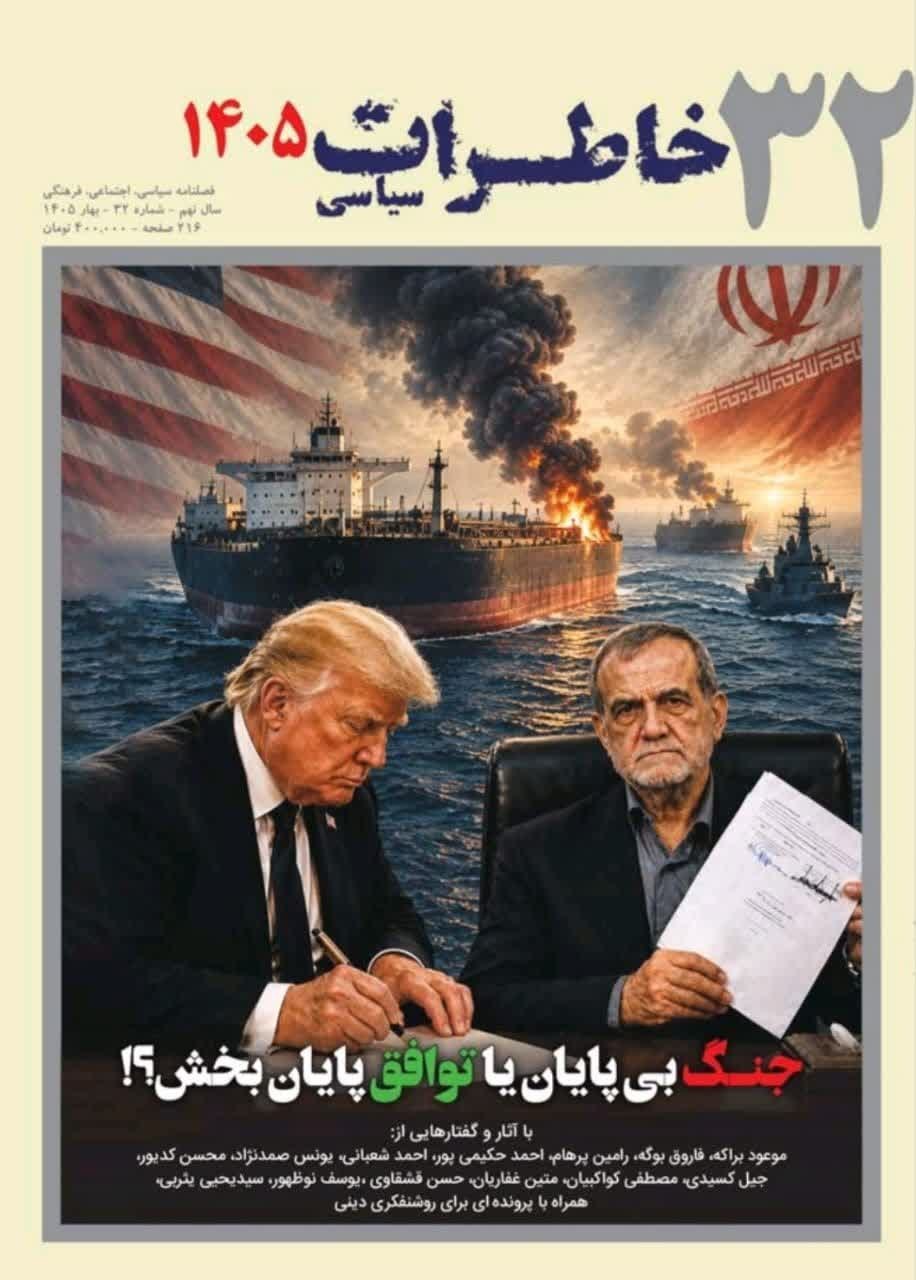 تصویر جلد کتاب فصلنامه خاطرات سیاسی ـ شماره ۳۲ ـ بهار ۱۴۰۵