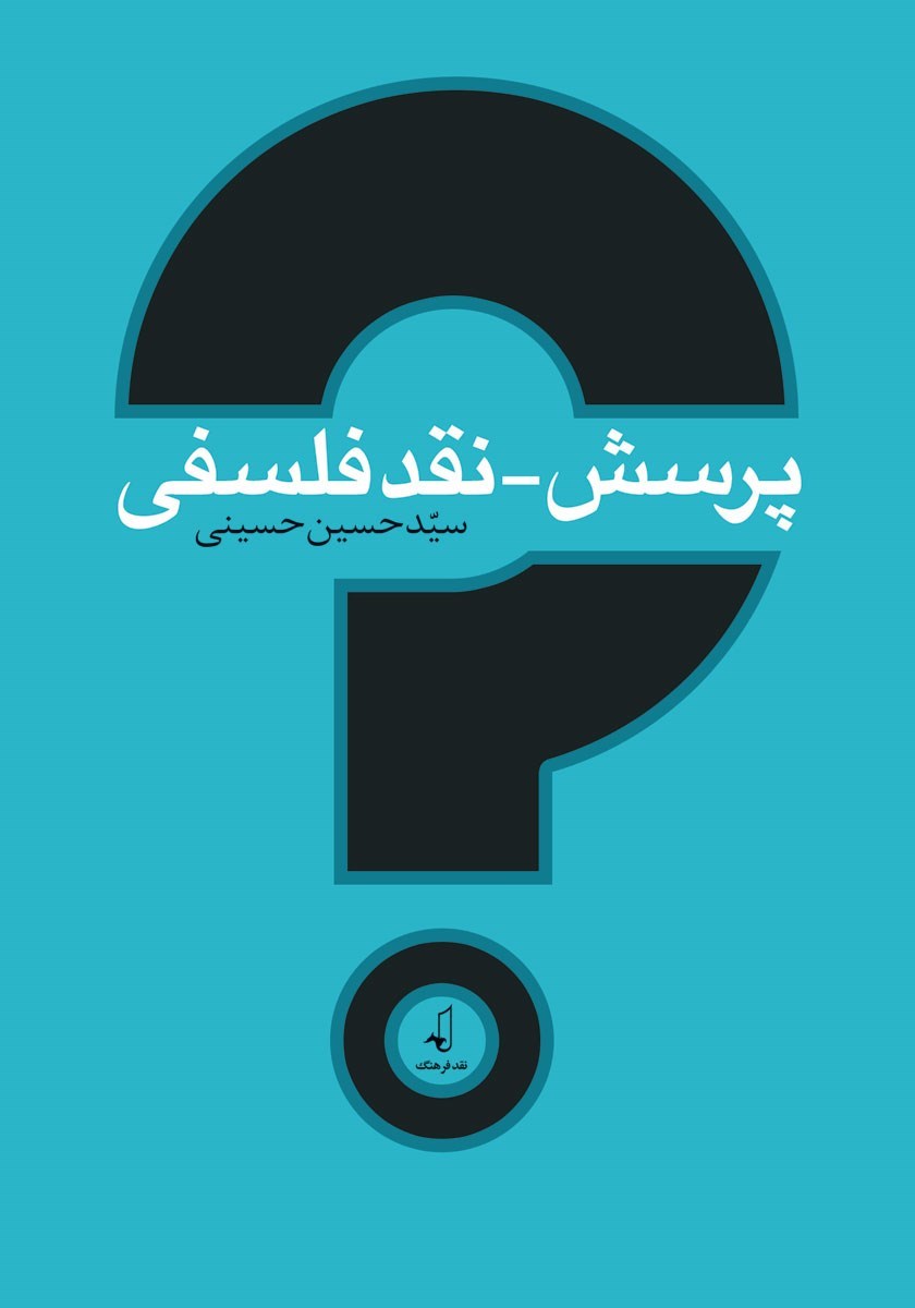 تصویر جلد کتاب پرسش - نقد فلسفی