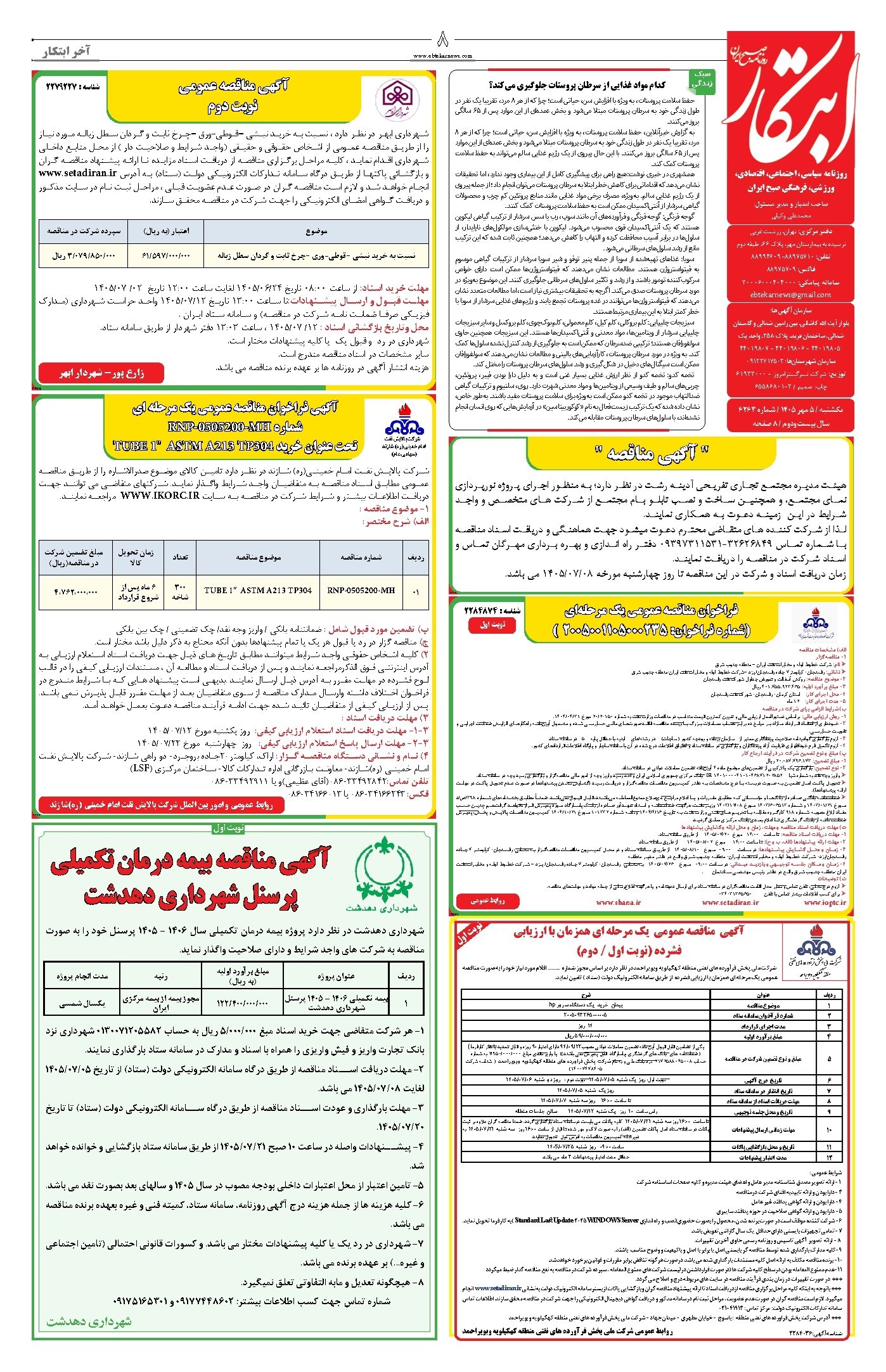 تصویر جلد کتاب ابتکار - یکشنبه ۵ مهر ۱۴۰۵