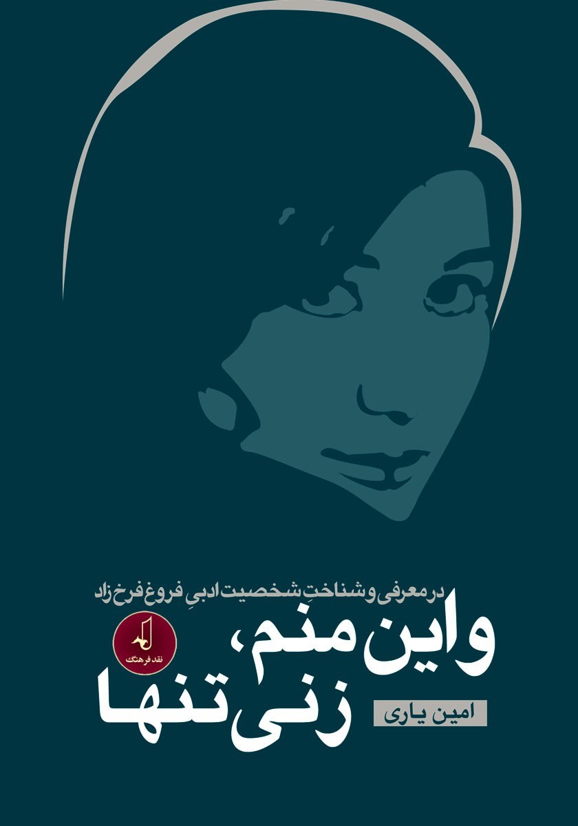 تصویر جلد کتاب و این منم، زنی تنها