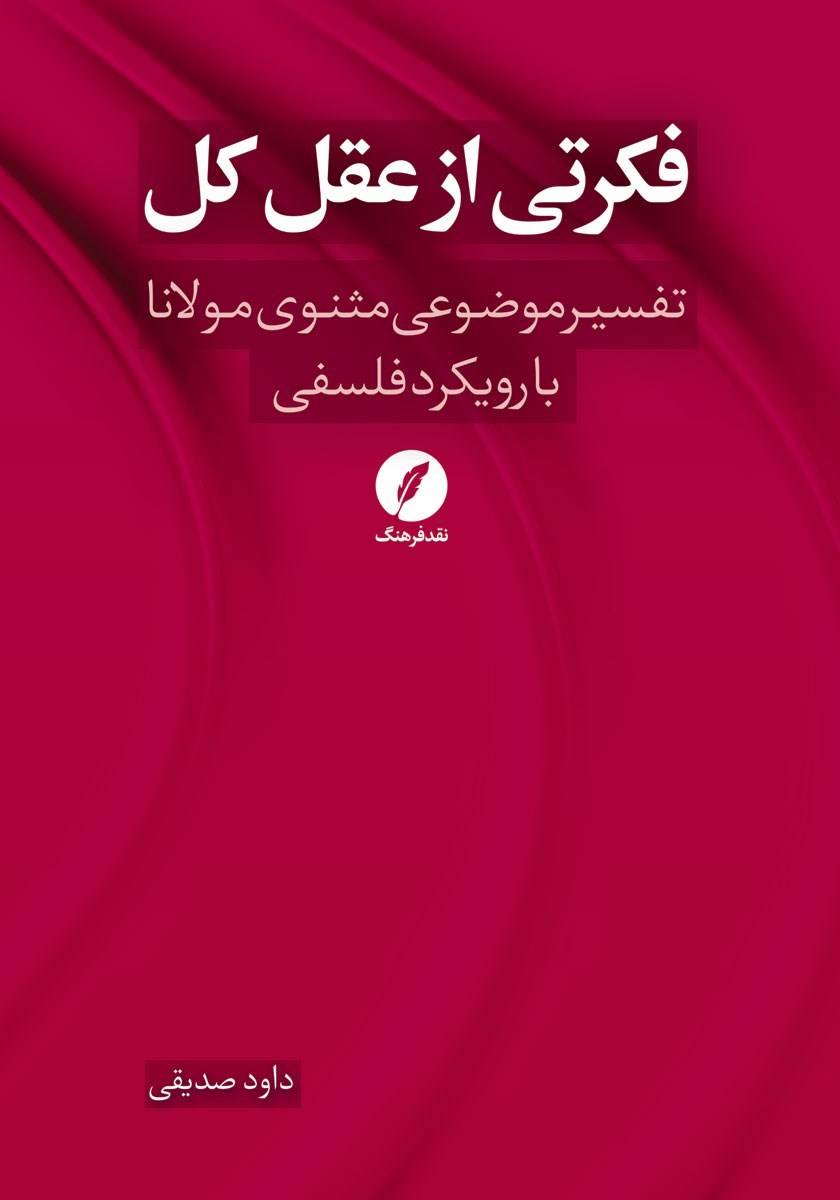 تصویر جلد کتاب فکرتی از عقل کل