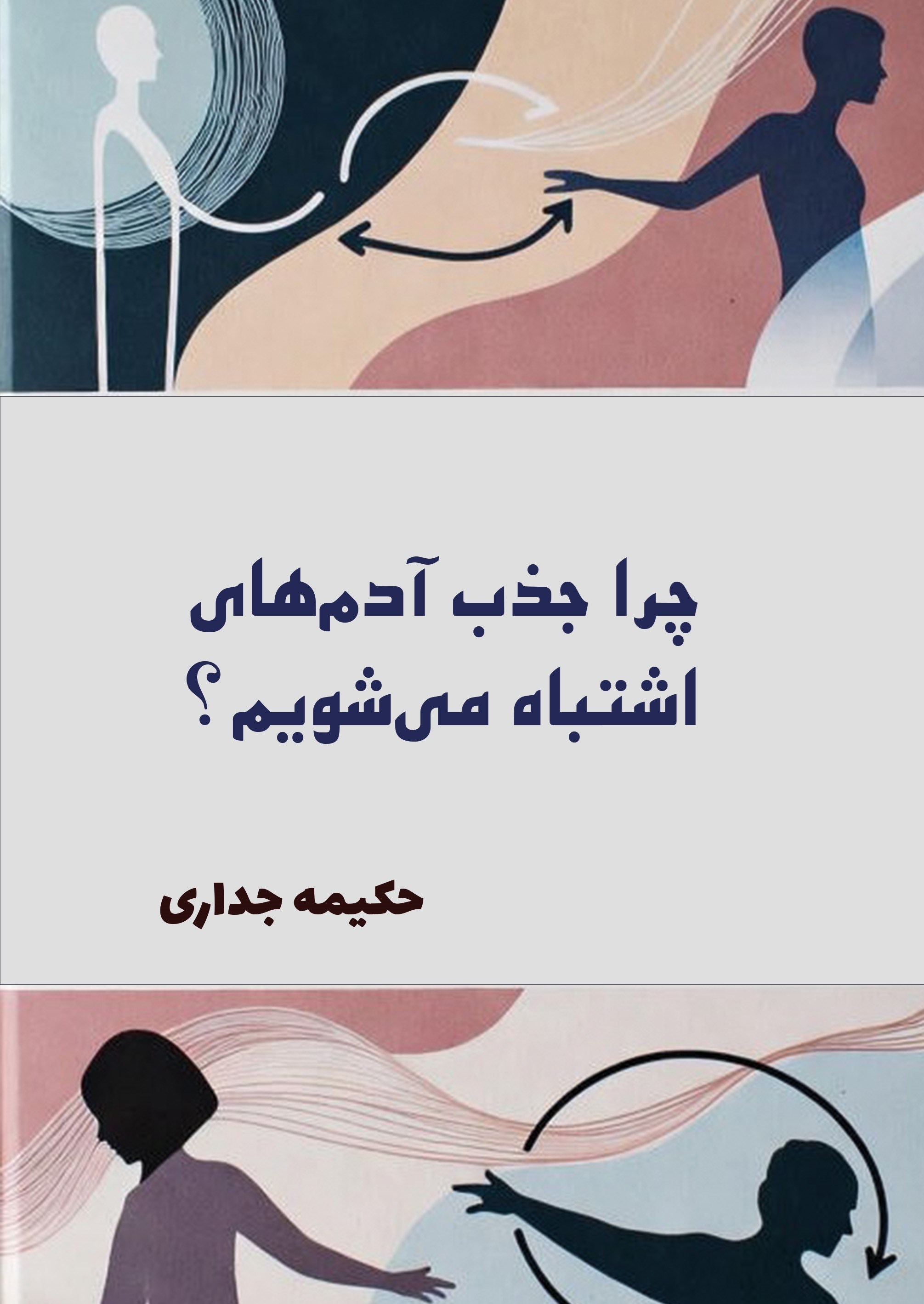 تصویر جلد کتاب چرا جذب آدم های اشتباه می شویم؟