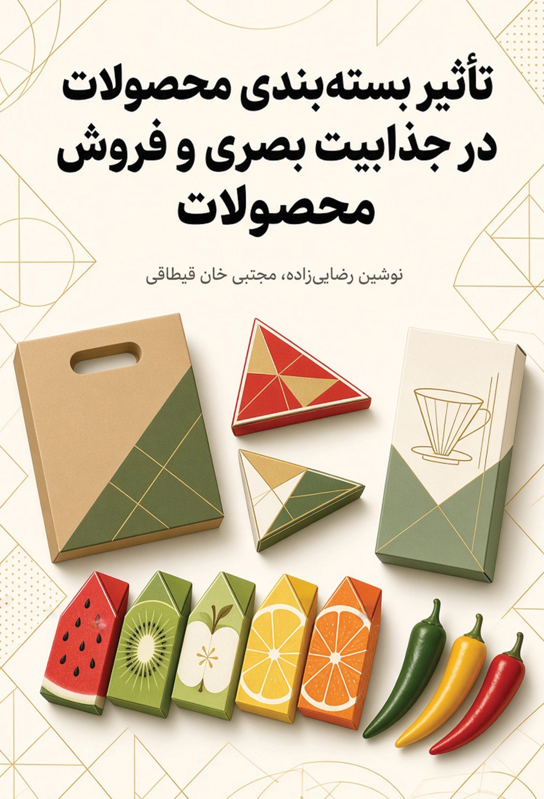 تصویر جلد کتاب تاثیر بسته بندی محصولات در جذابیت بصری و فروش محصولات