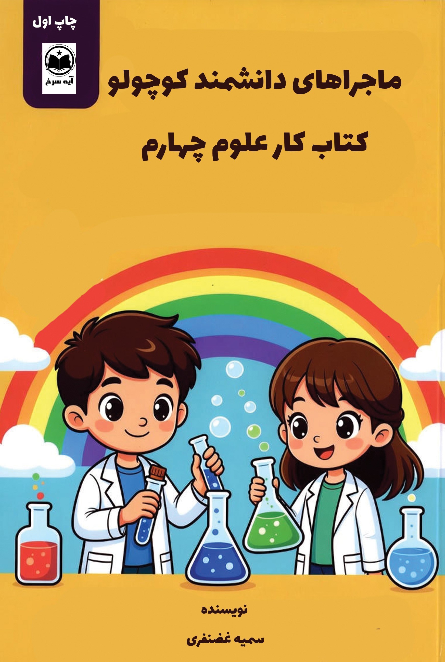 تصویر جلد کتاب ماجراهای دانشمند کوچولو؛ کتاب کار علوم چهارم