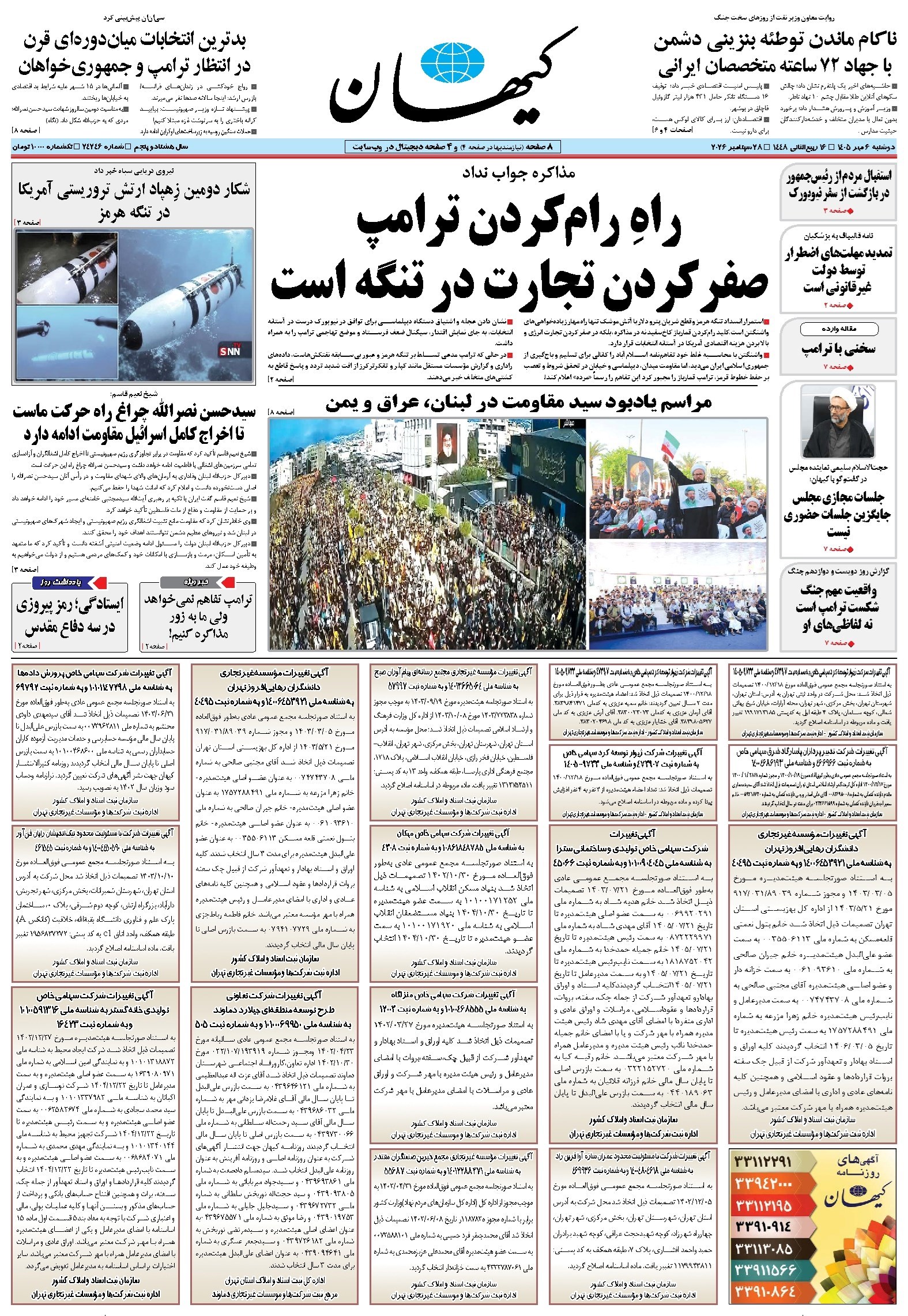 تصویر جلد کتاب کیهان - دوشنبه ۰۶ مهر ۱۴۰۵