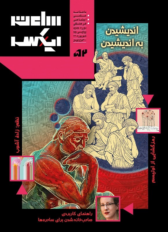 تصویر جلد کتاب ماهنامه ساعت ایکس ـ شماره ۵۲ ـ شهریورماه ۱۴۰۵