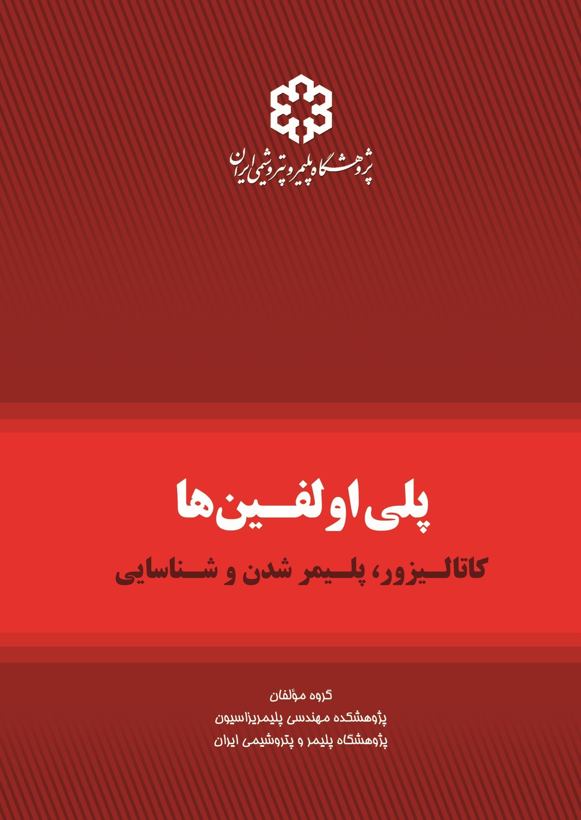 تصویر جلد کتاب پلی اولفین ها