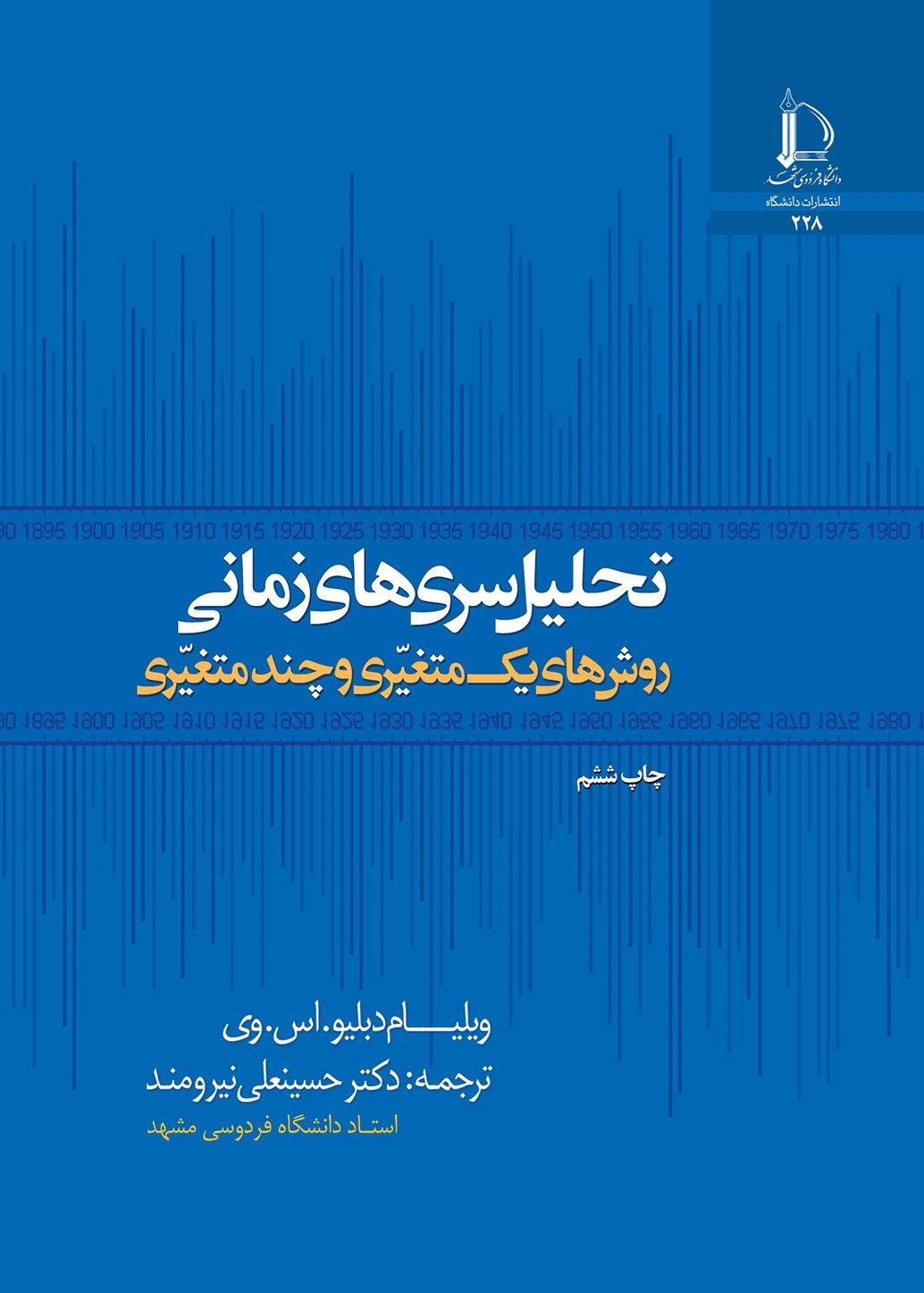 تصویر جلد کتاب تحلیل سری های زمانی