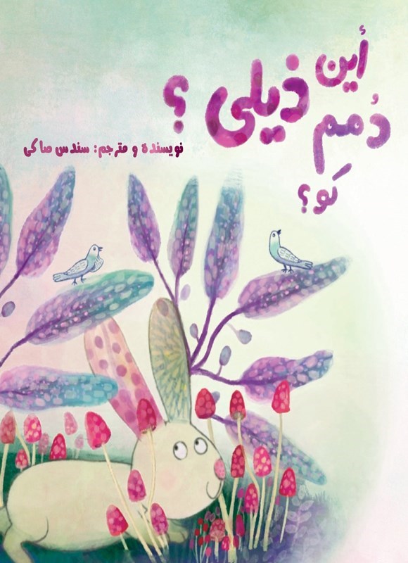 تصویر جلد کتاب دمم کو؟ این ذیلی؟