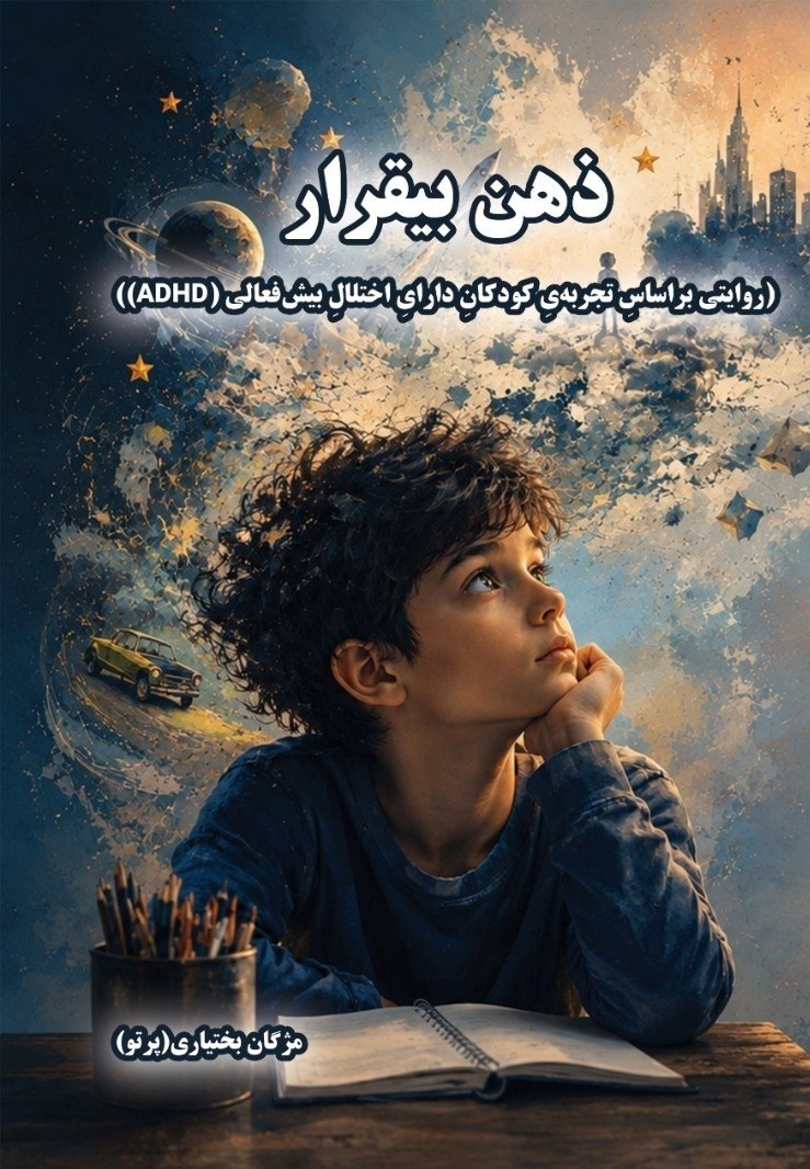 تصویر جلد کتاب ذهن بیقرار