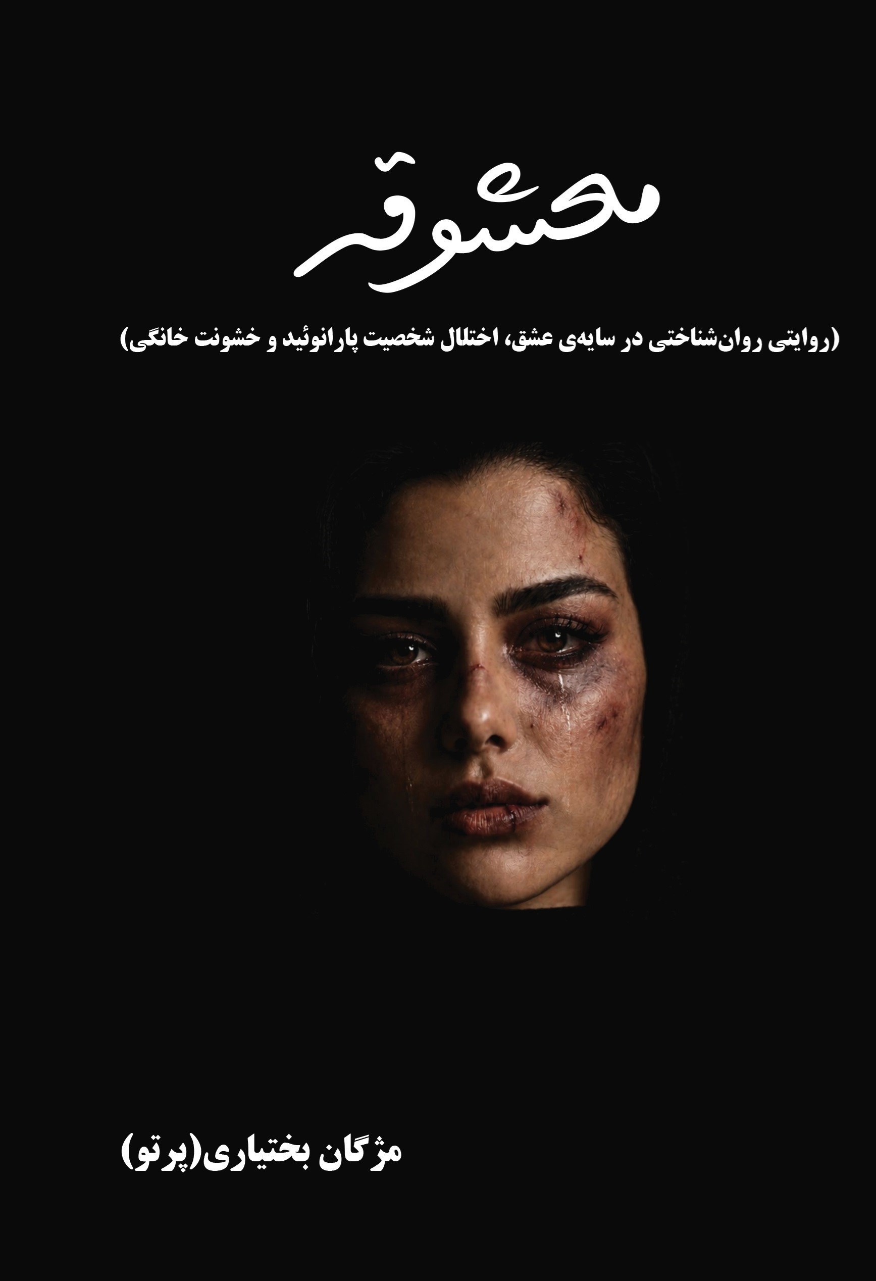 تصویر جلد کتاب معشوقه