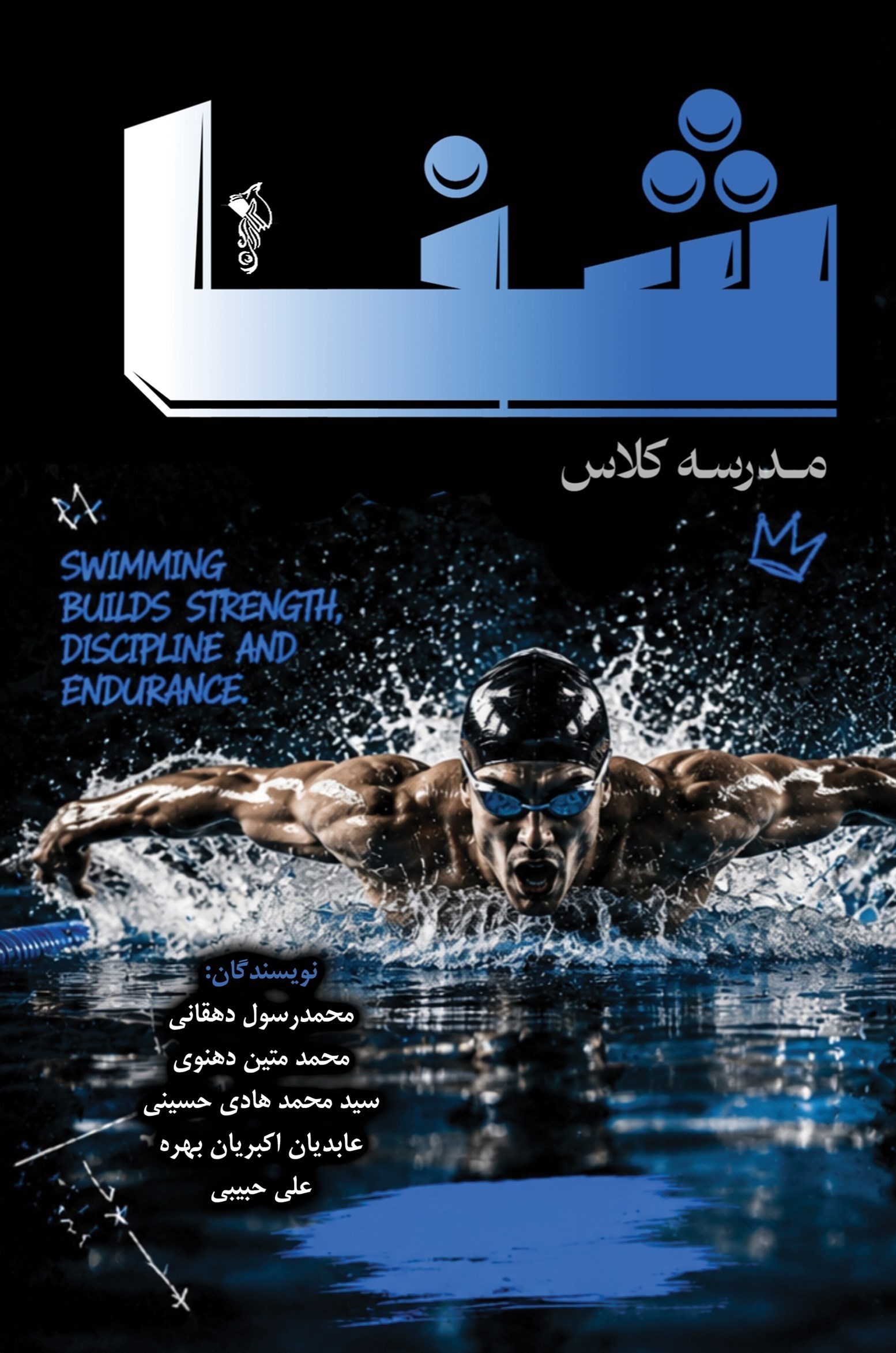 تصویر جلد کتاب مدرسه کلاس شنا