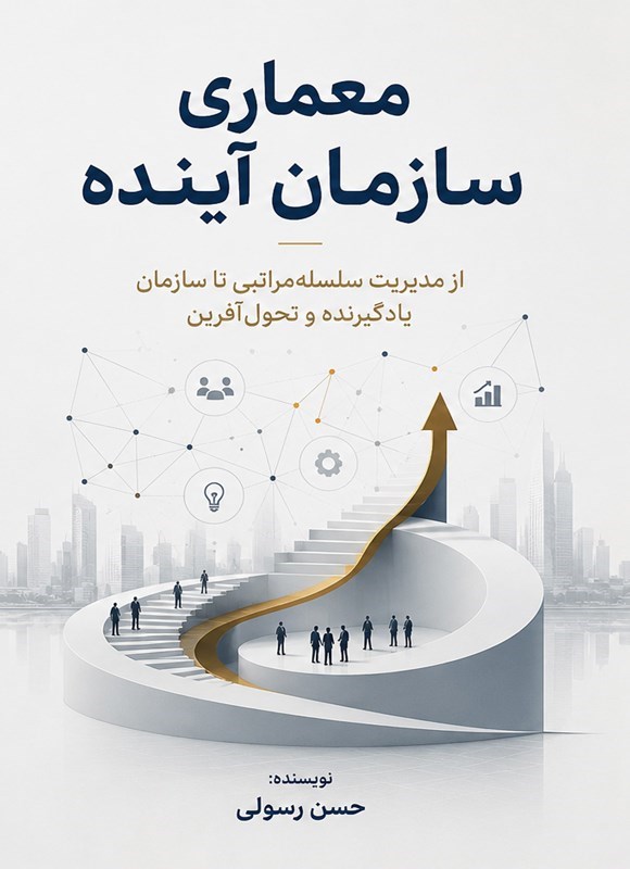 تصویر جلد کتاب معماری سازمان آینده