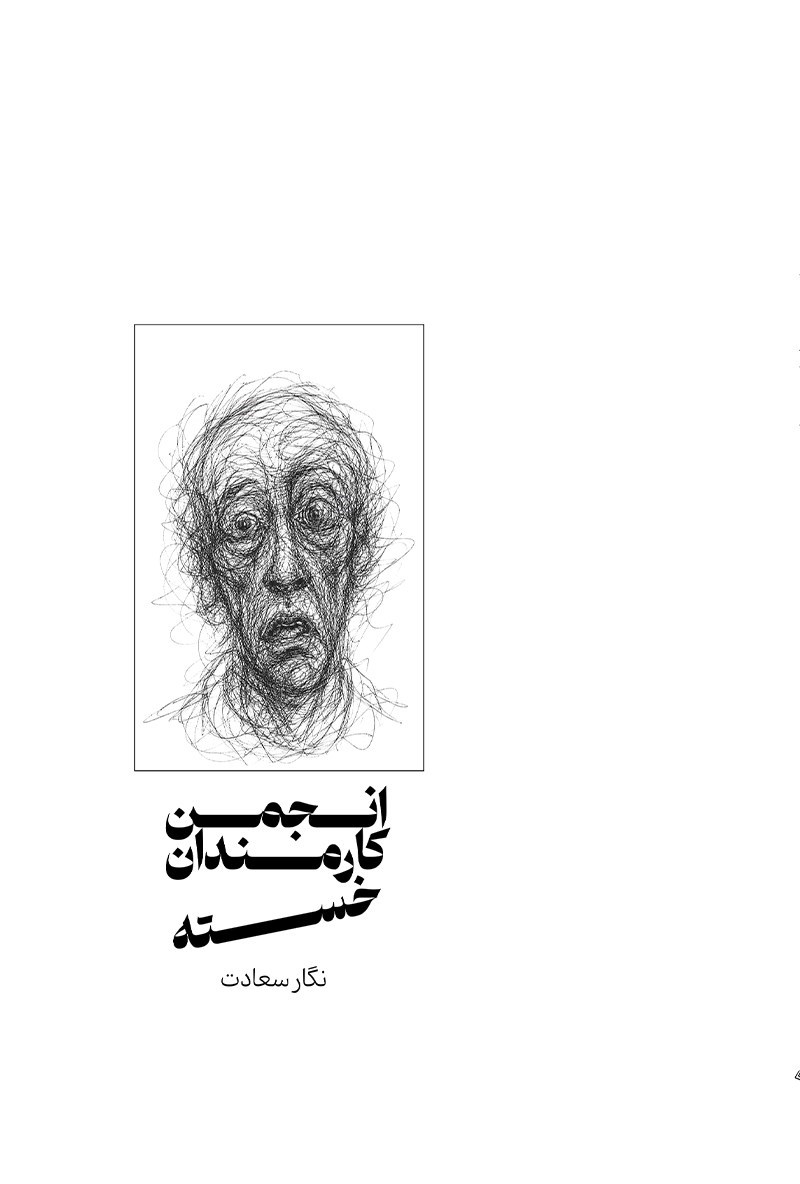 تصویر جلد کتاب انجمن کارمندان خسته