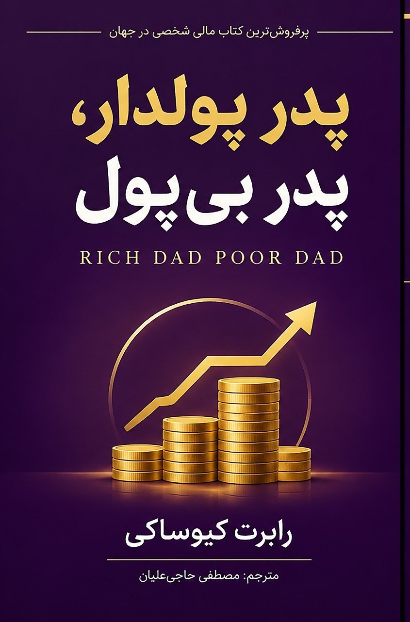 تصویر جلد کتاب پدر پولدار، پدر بی پول