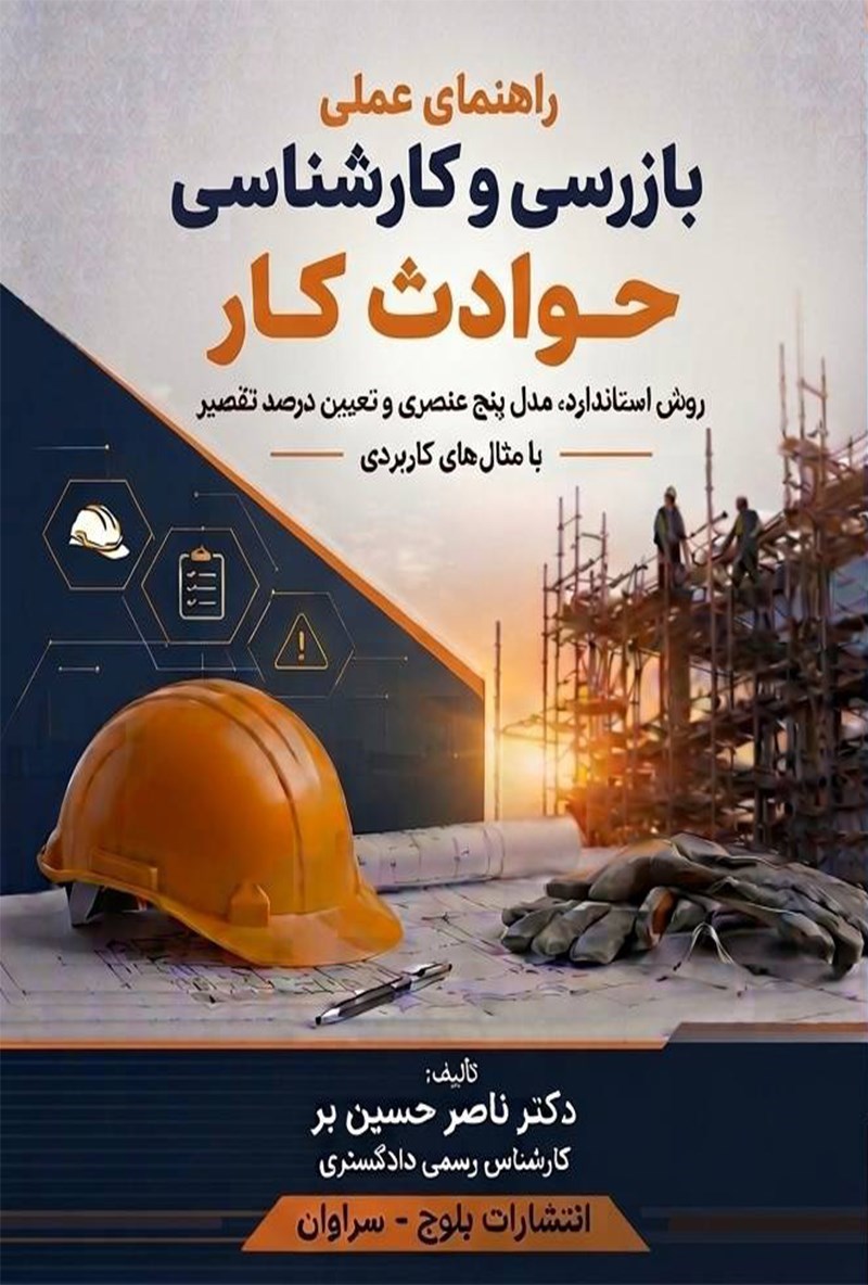 تصویر جلد کتاب راهنمای عملی بازرسی و کارشناسی حوادث کار