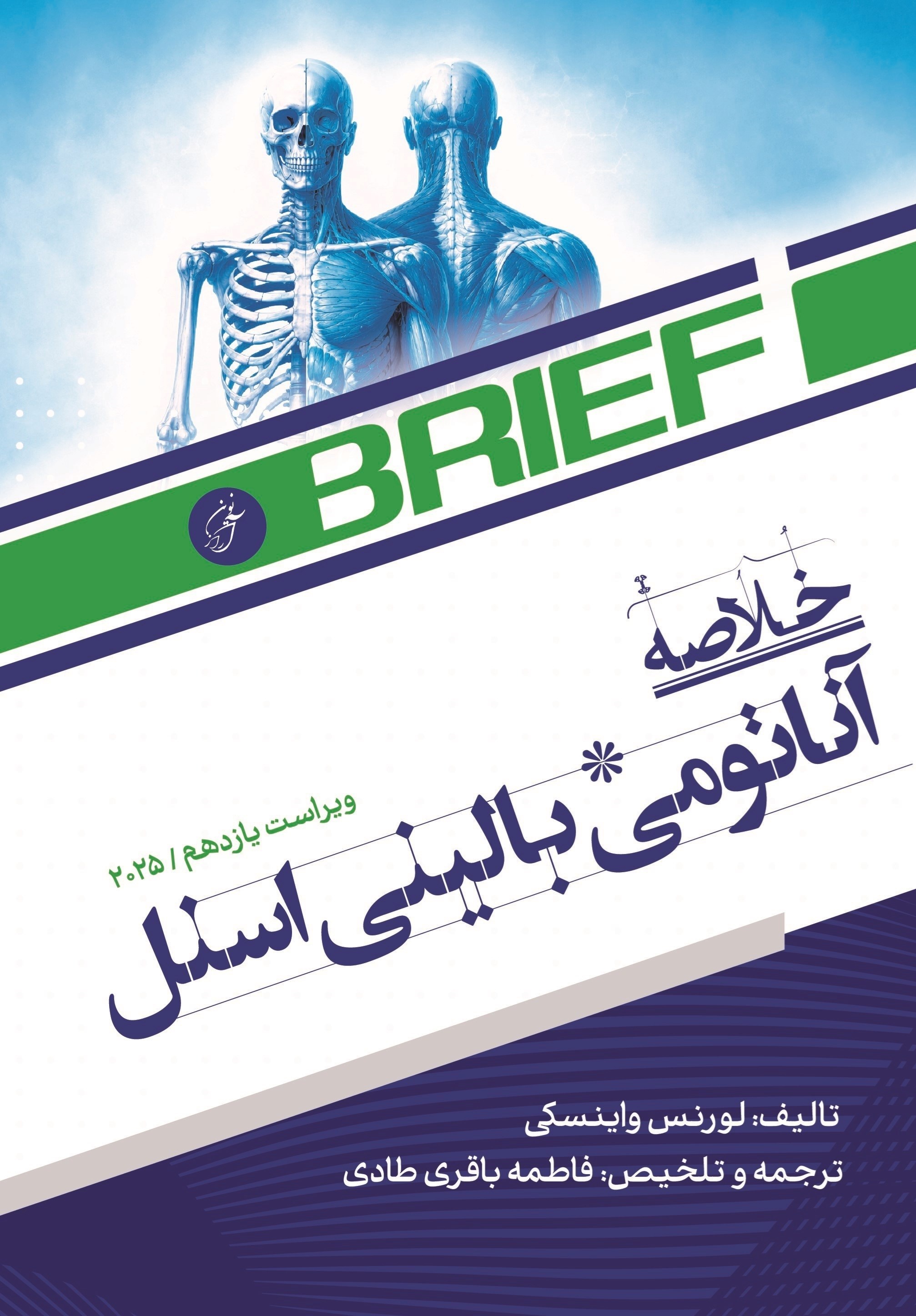 تصویر جلد کتاب خلاصه آناتومی بالینی اسنل (ویراست یازدهم، ۲۰۲۵)