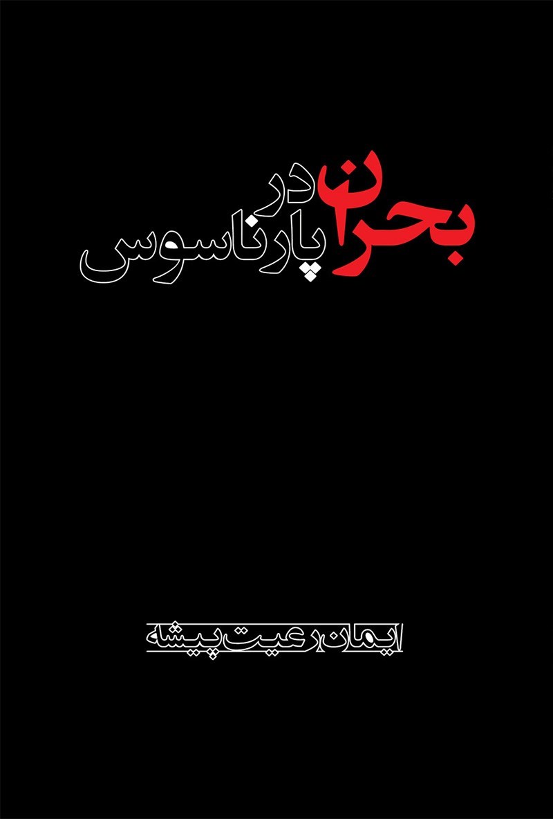 تصویر جلد کتاب بحران در پارناسوس
