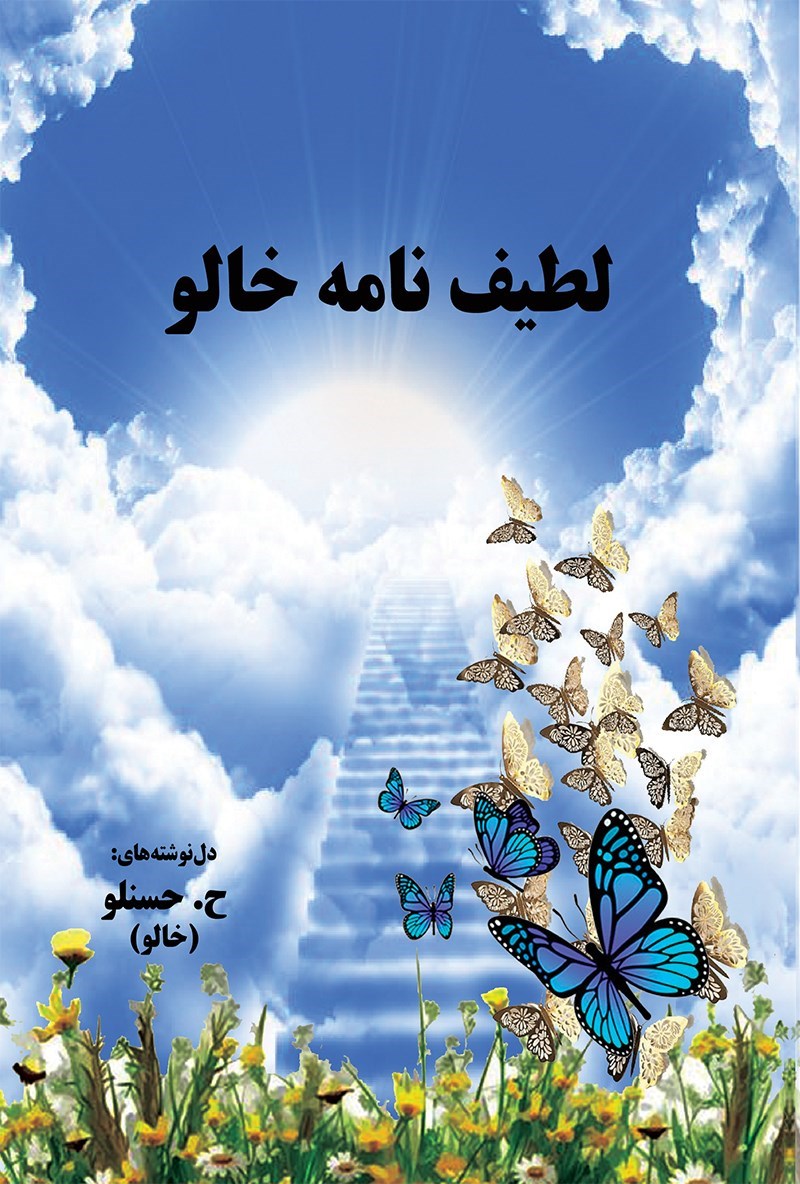 تصویر جلد کتاب لطیف نامه خالو
