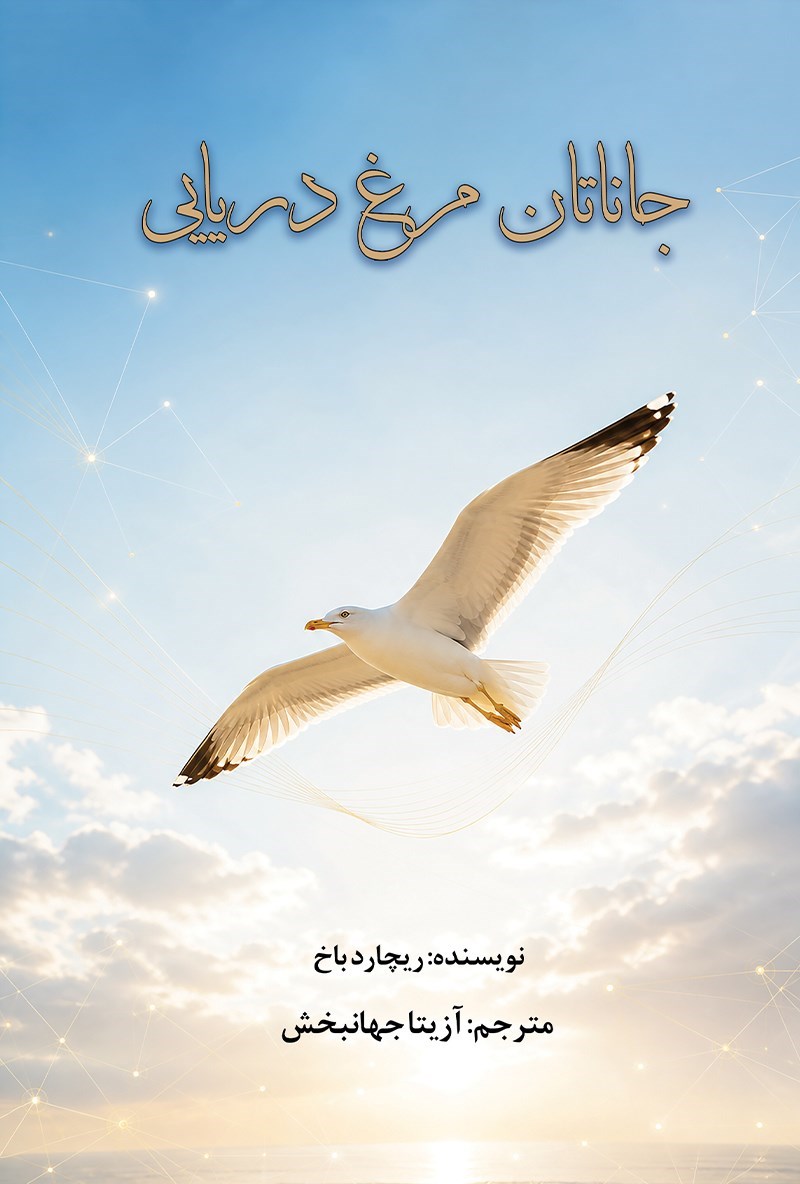 تصویر جلد کتاب جاناتان مرغ دریایی