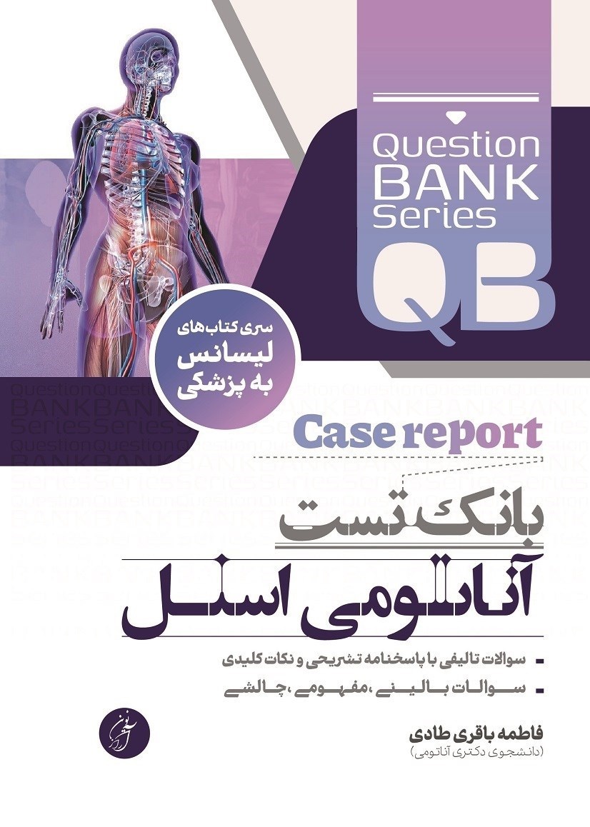 تصویر جلد کتاب بانک تست آناتومی اسنل (QB)