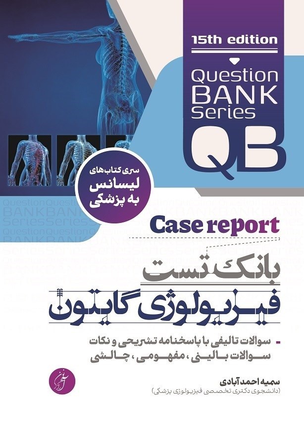 تصویر جلد کتاب بانک تست فیزیولوژی گایتون (QB)