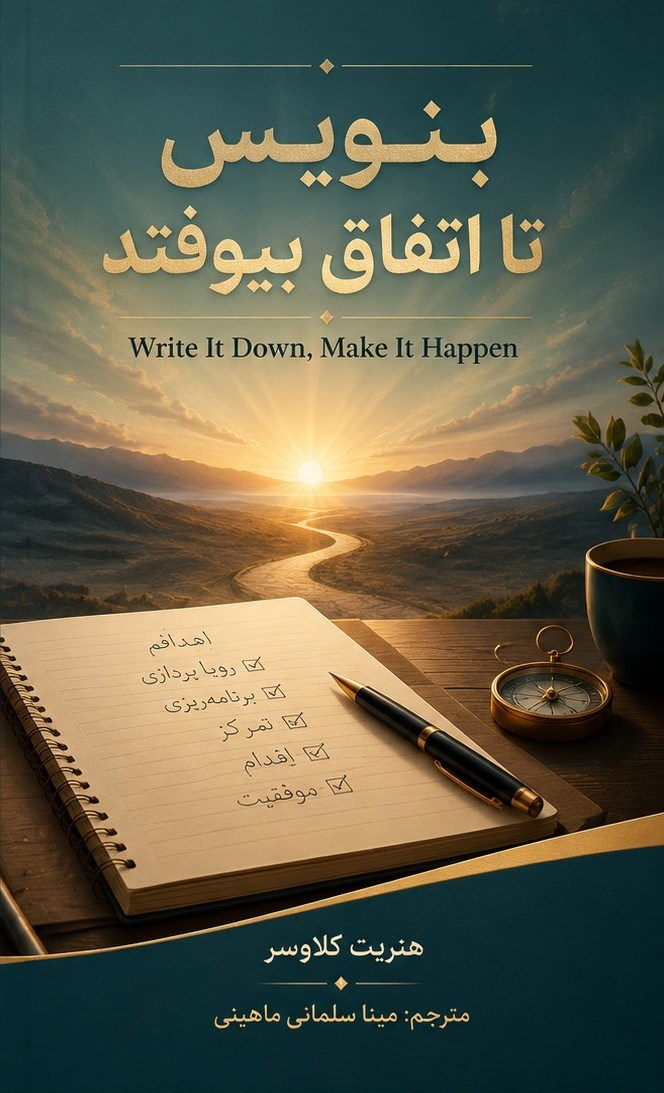 تصویر جلد کتاب بنویس تا اتفاق بیفتد