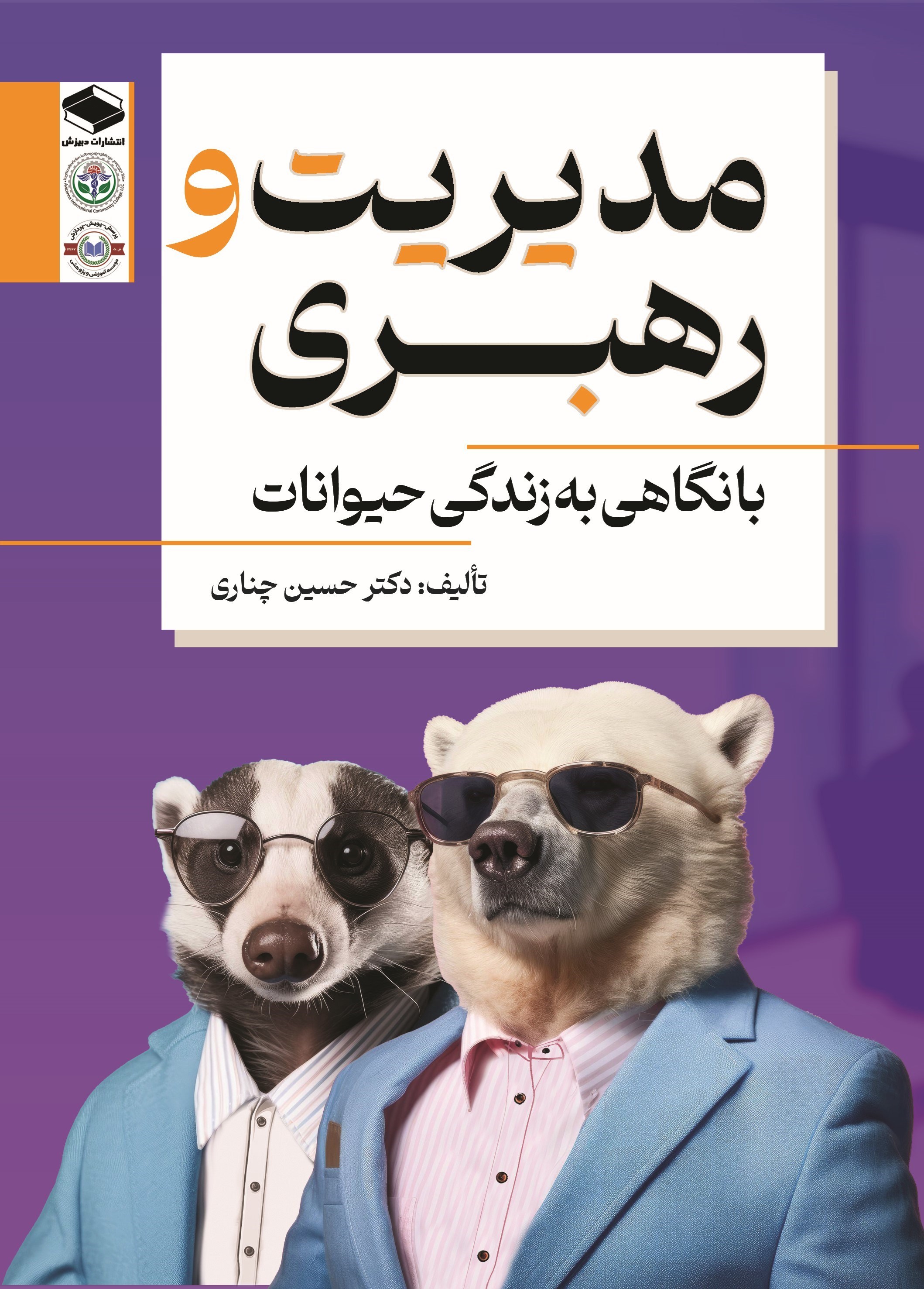 تصویر جلد کتاب مدیریت و رهبری با نگاهی به زندگی حیوانات