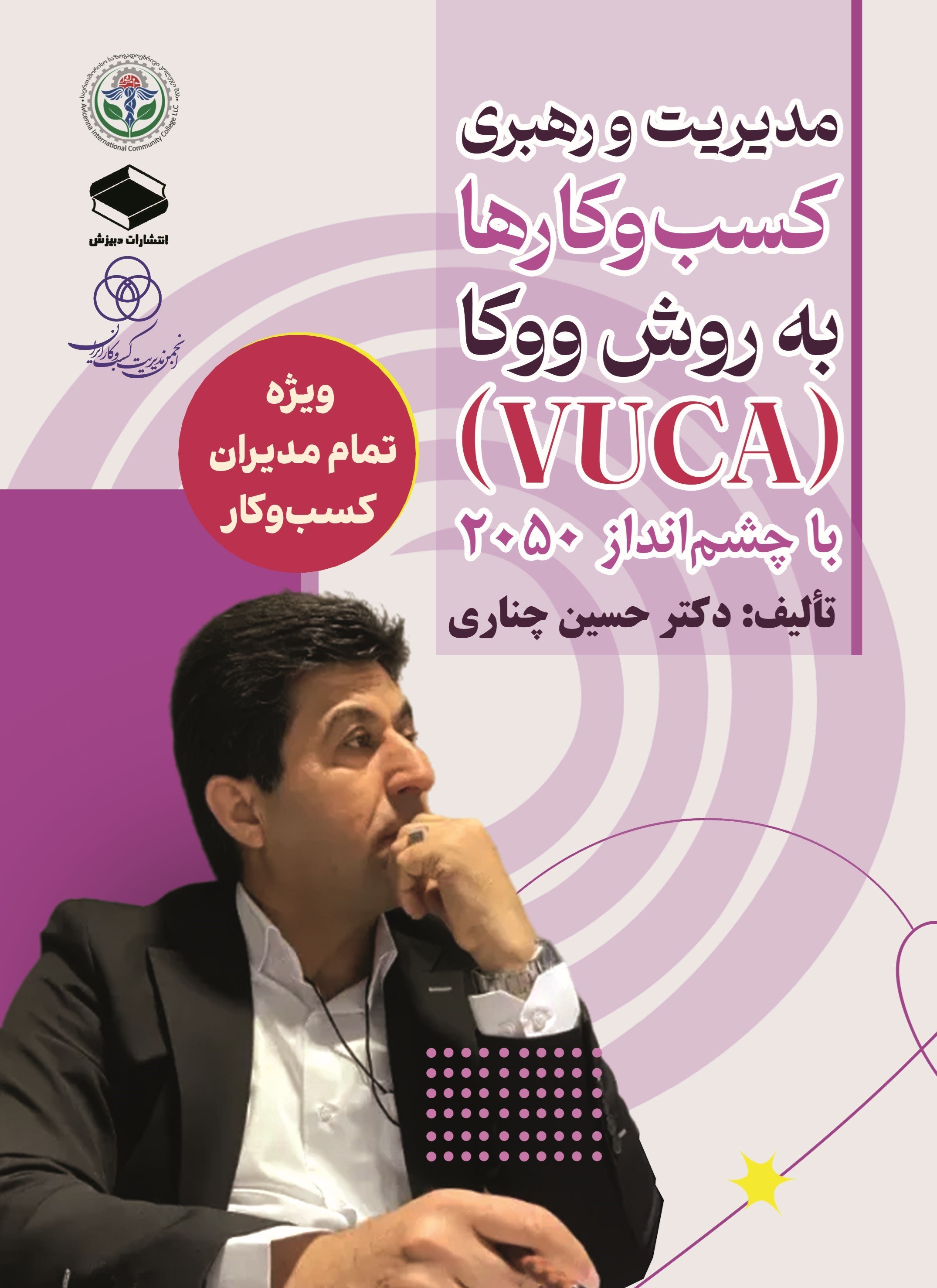 تصویر جلد کتاب مدیریت و رهبری کسب و کارها به روش ووکا (VUCA) با چشم انداز ۲۰۵۰