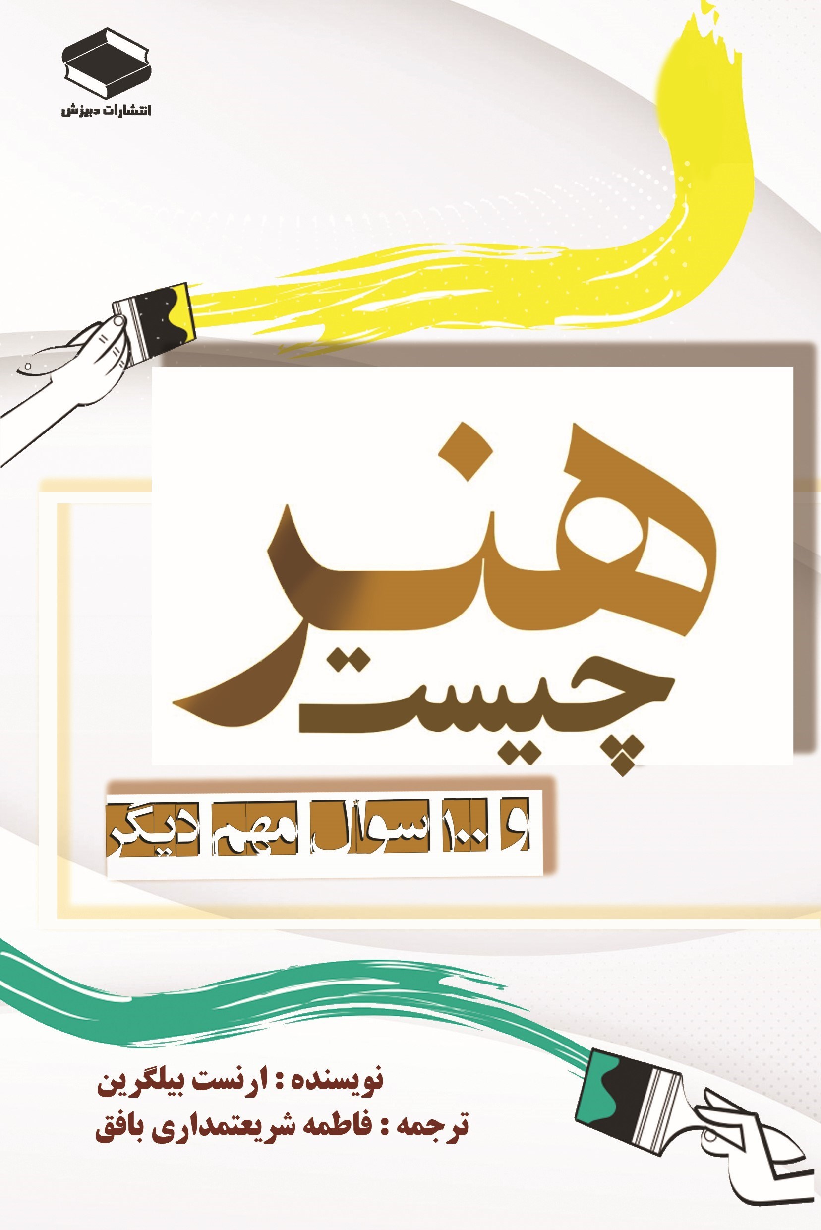 تصویر جلد کتاب هنر چیست و ۱۰۰ سوال بسیار مهم دیگر