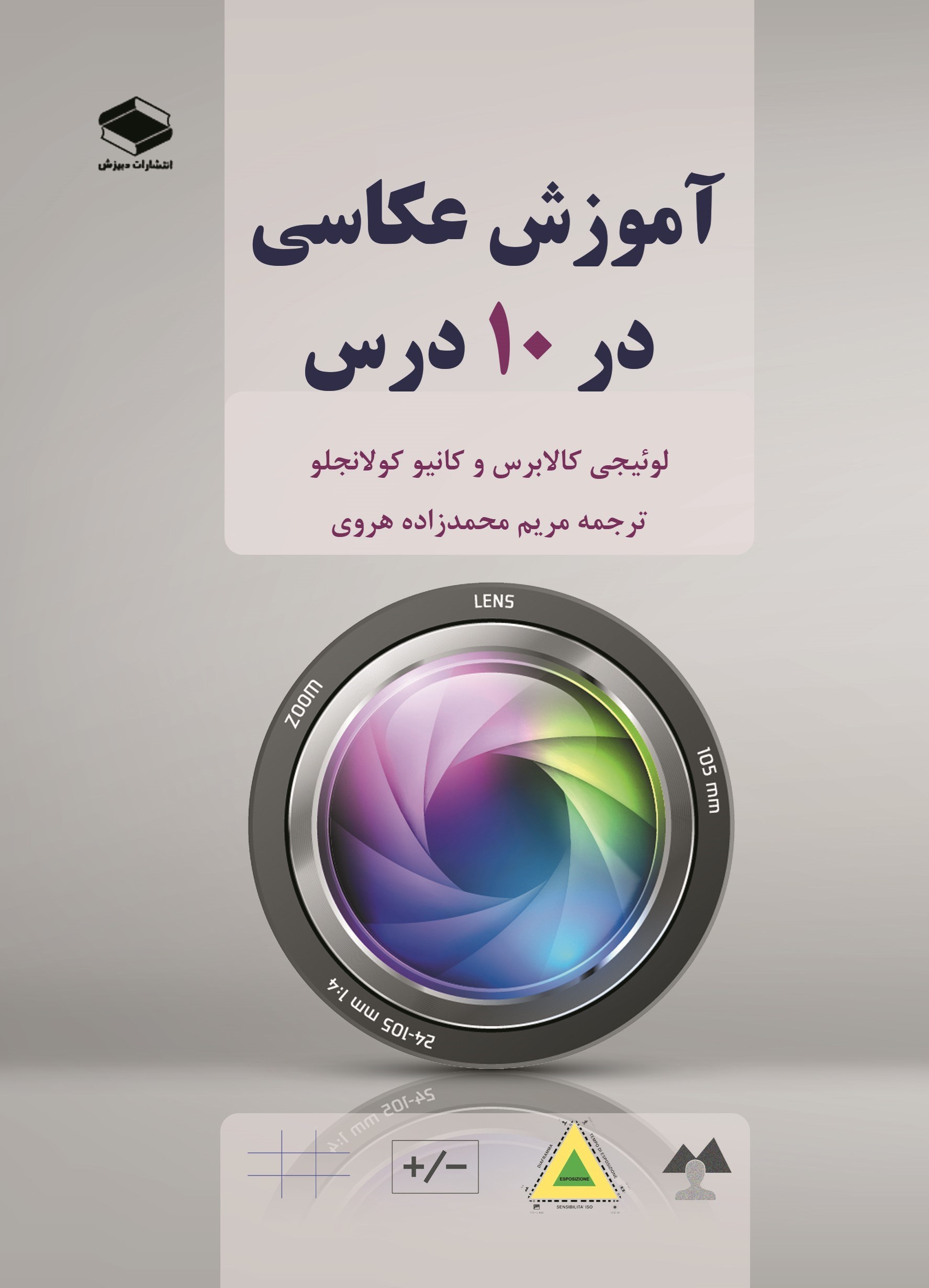 تصویر جلد کتاب آموزش عکاسی در ۱۰ درس