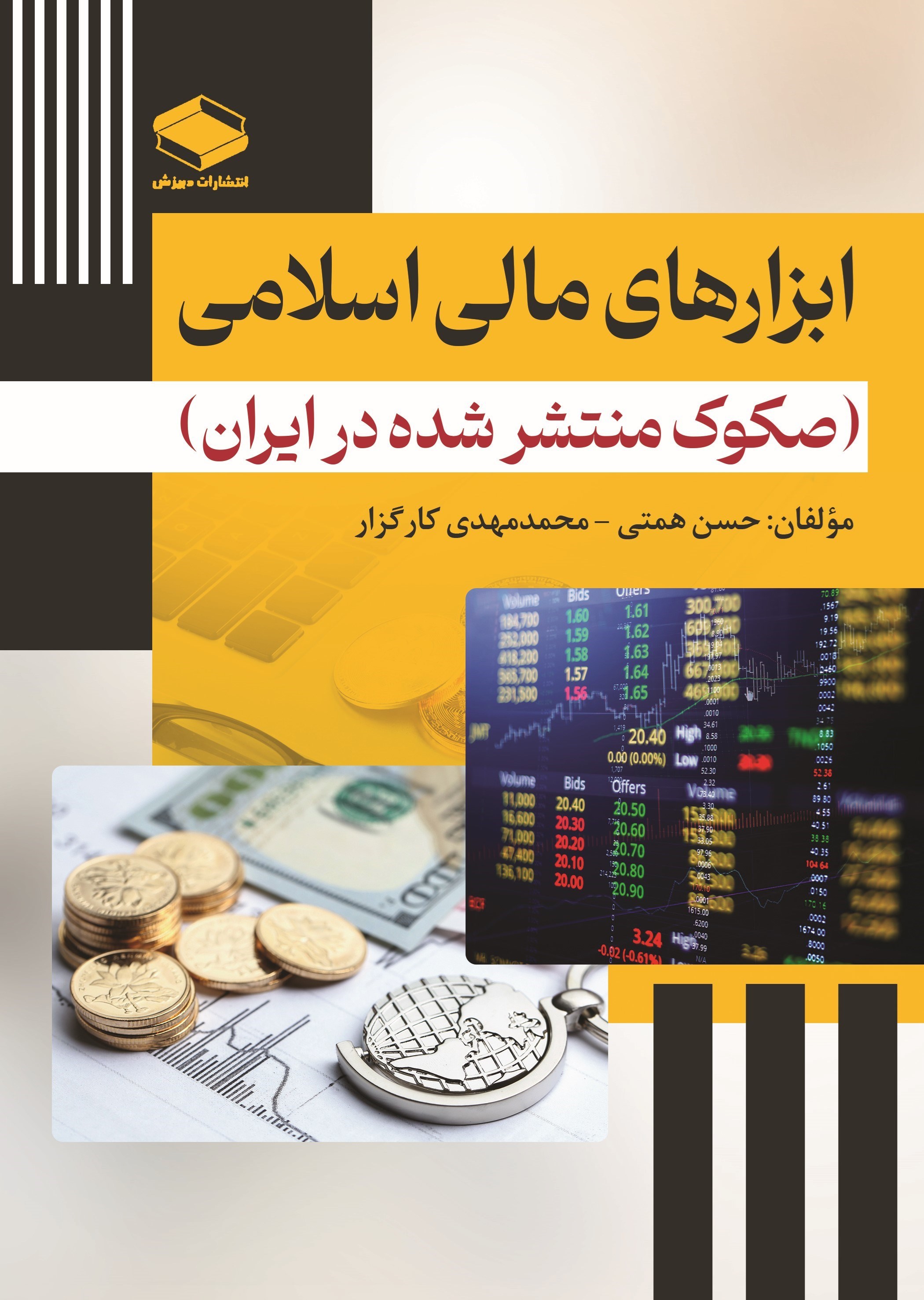 تصویر جلد کتاب ابزارهای مالی اسلامی (صکوک منتشر شده در ایران)